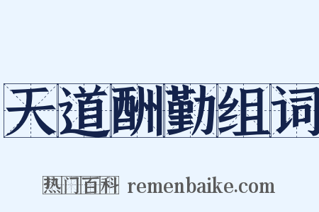 天道酬勤组词是什么意思的图片